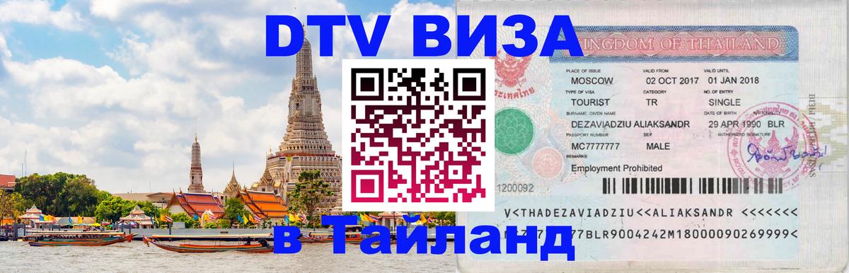 Оформить DTV визу в Тайланд Магнитогорск 