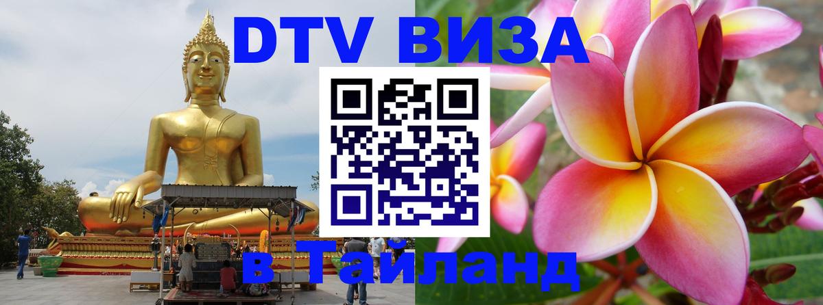 DTV виза Тайланд Магнитогорск 